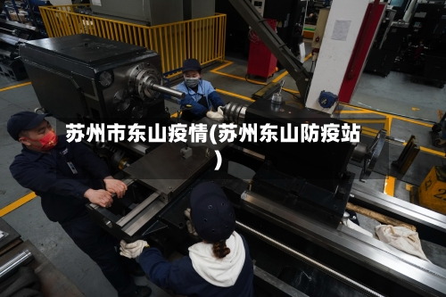 苏州市东山疫情(苏州东山防疫站)-第3张图片