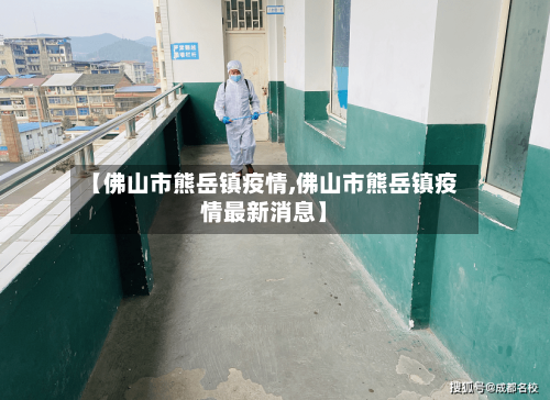 【佛山市熊岳镇疫情,佛山市熊岳镇疫情最新消息】