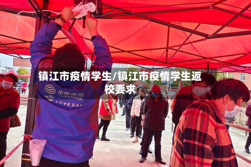 镇江市疫情学生/镇江市疫情学生返校要求-第1张图片
