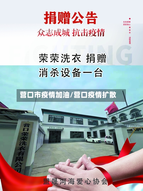 营口市疫情加油/营口疫情扩散-第2张图片