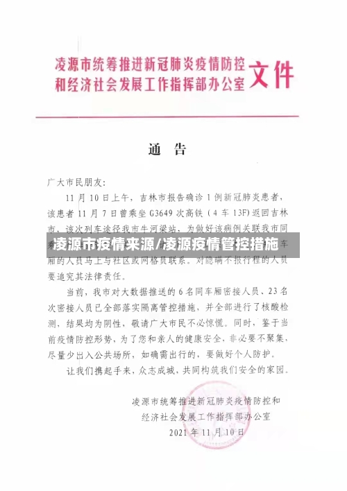 凌源市疫情来源/凌源疫情管控措施