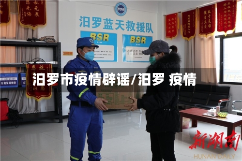 汨罗市疫情辟谣/汨罗 疫情-第1张图片