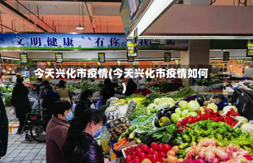 今天兴化市疫情(今天兴化市疫情如何)-第3张图片