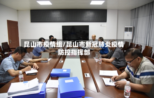 昆山市疫情组/昆山市新冠肺炎疫情防控指挥部-第3张图片