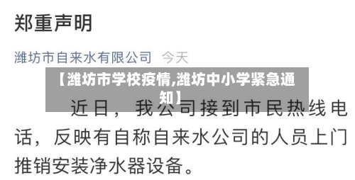 【潍坊市学校疫情,潍坊中小学紧急通知】-第3张图片