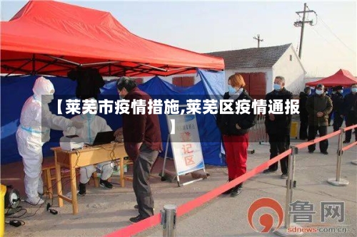 【莱芜市疫情措施,莱芜区疫情通报】-第2张图片