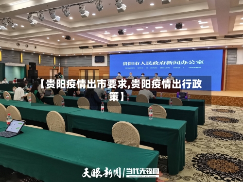 【贵阳疫情出市要求,贵阳疫情出行政策】