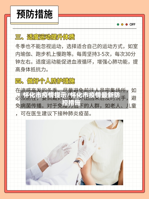 怀化市疫情提示/怀化市疫情最新防控措施-第1张图片