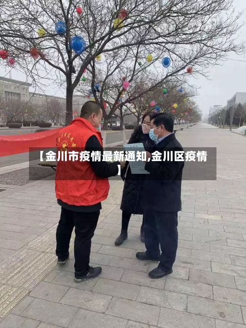 【金川市疫情最新通知,金川区疫情】