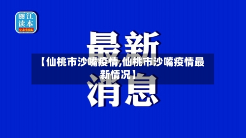 【仙桃市沙嘴疫情,仙桃市沙嘴疫情最新情况】