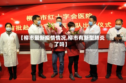 【柳市最新疫情情况,柳市有新型肺炎了吗】-第3张图片