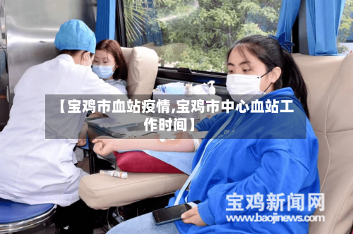 【宝鸡市血站疫情,宝鸡市中心血站工作时间】