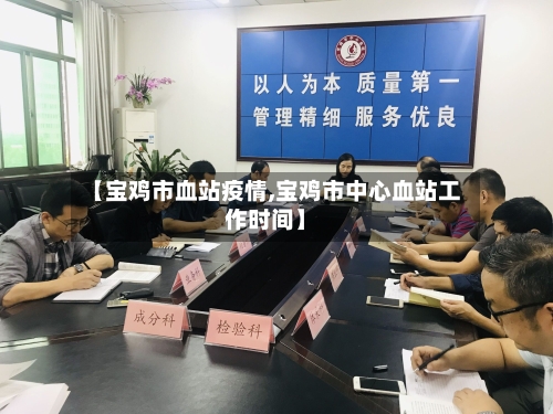 【宝鸡市血站疫情,宝鸡市中心血站工作时间】-第2张图片