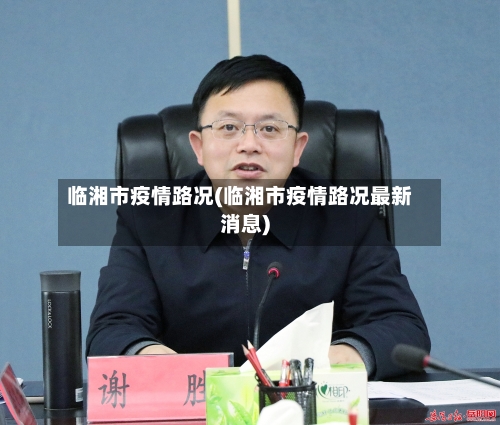 临湘市疫情路况(临湘市疫情路况最新消息)