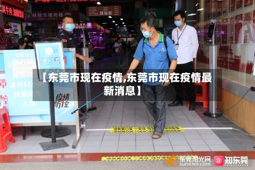 【东莞市现在疫情,东莞市现在疫情最新消息】-第2张图片