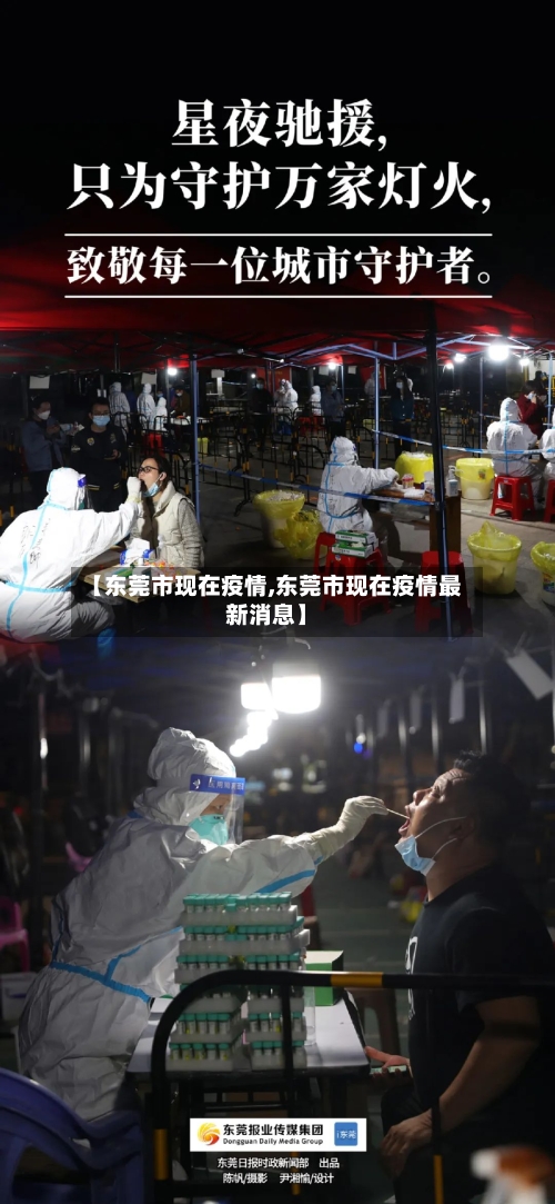 【东莞市现在疫情,东莞市现在疫情最新消息】
