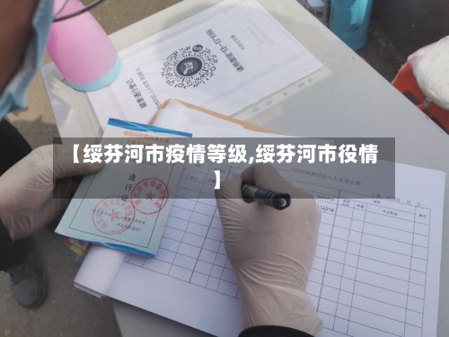 【绥芬河市疫情等级,绥芬河市役情】-第3张图片
