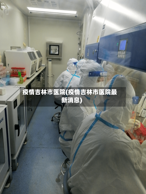 疫情吉林市医院(疫情吉林市医院最新消息)