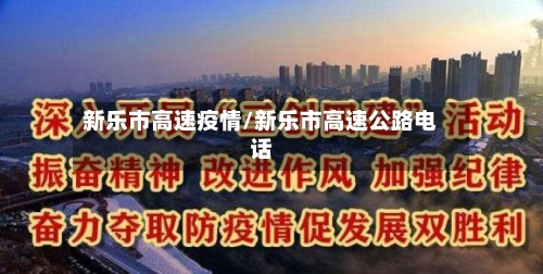 新乐市高速疫情/新乐市高速公路电话