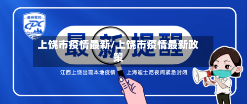 上饶市疫情最新/上饶市疫情最新政策-第2张图片
