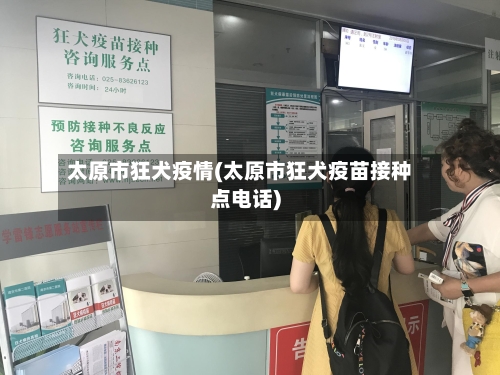 太原市狂犬疫情(太原市狂犬疫苗接种点电话)