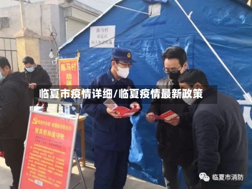 临夏市疫情详细/临夏疫情最新政策
