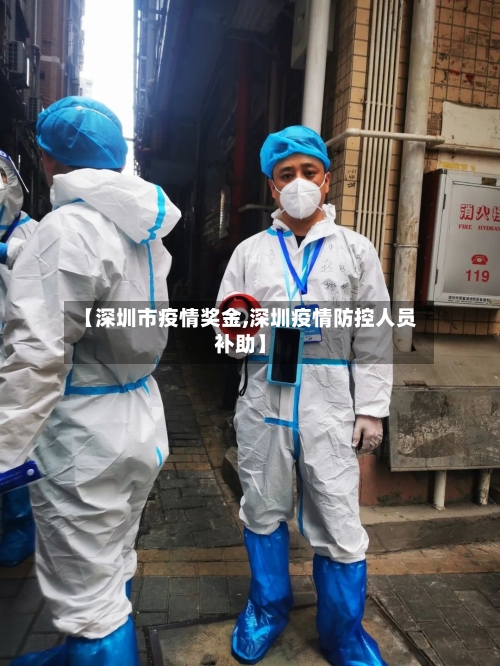 【深圳市疫情奖金,深圳疫情防控人员补助】-第3张图片