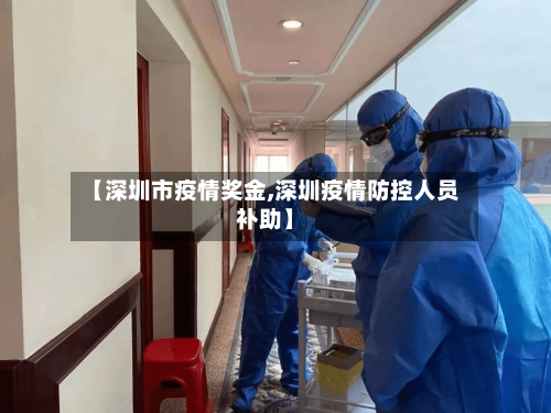 【深圳市疫情奖金,深圳疫情防控人员补助】-第2张图片