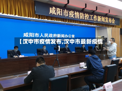 【汉中市疫情发布,汉中市最新疫情】