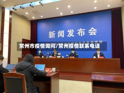 常州市疫情询问/常州疫情联系电话
