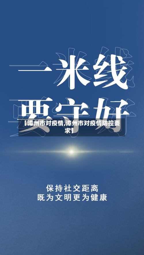 【漳州市对疫情,漳州市对疫情防控要求】