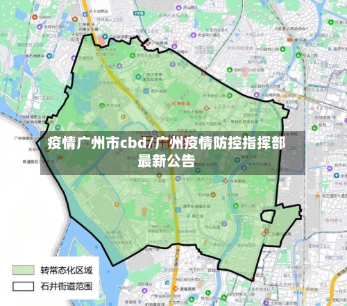疫情广州市cbd/广州疫情防控指挥部最新公告-第2张图片