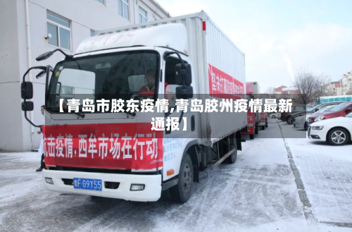 【青岛市胶东疫情,青岛胶州疫情最新通报】