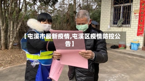 【屯溪市最新疫情,屯溪区疫情防控公告】-第2张图片