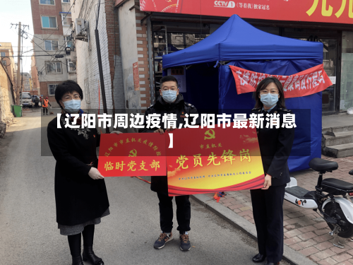 【辽阳市周边疫情,辽阳市最新消息】-第1张图片