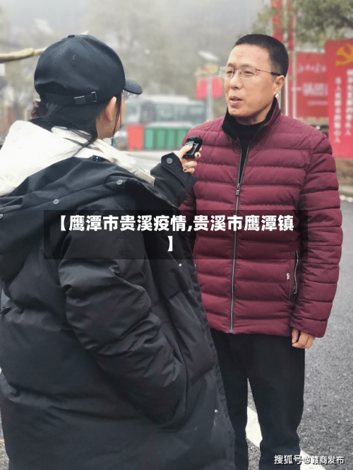 【鹰潭市贵溪疫情,贵溪市鹰潭镇】-第2张图片