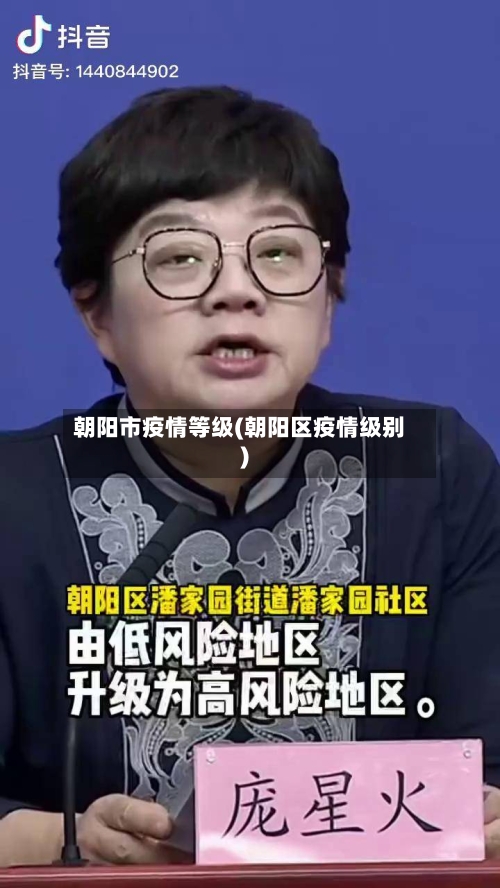 朝阳市疫情等级(朝阳区疫情级别)