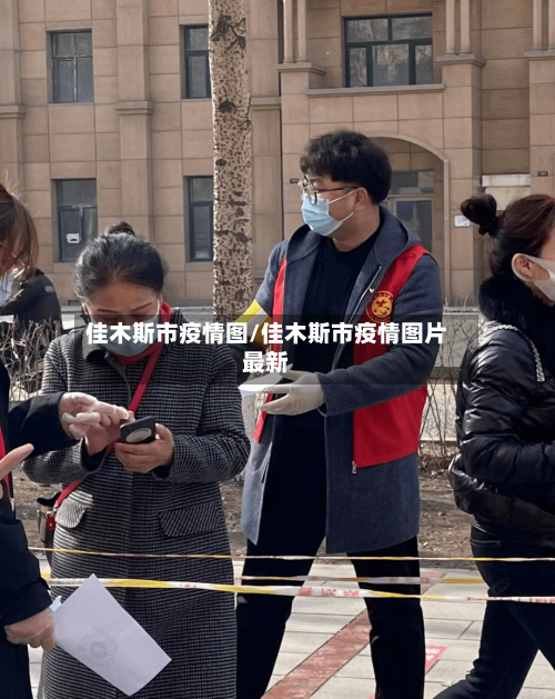 佳木斯市疫情图/佳木斯市疫情图片最新-第1张图片