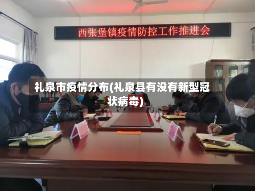 礼泉市疫情分布(礼泉县有没有新型冠状病毒)-第1张图片