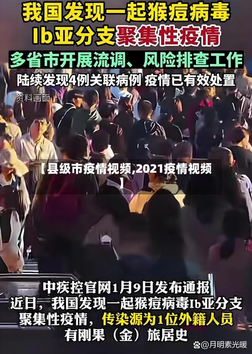 【县级市疫情视频,2021疫情视频】-第3张图片