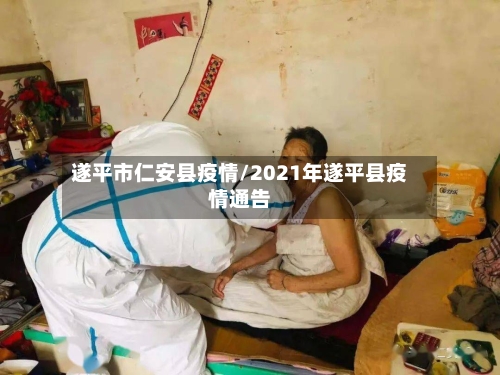 遂平市仁安县疫情/2021年遂平县疫情通告-第1张图片