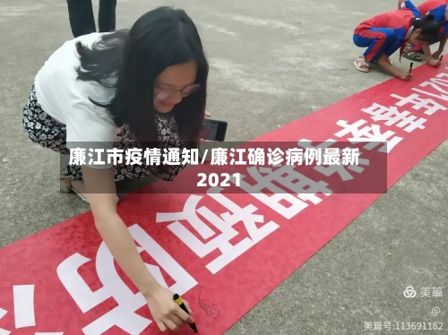 廉江市疫情通知/廉江确诊病例最新2021-第2张图片