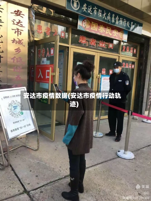 安达市疫情数据(安达市疫情行动轨迹)-第1张图片