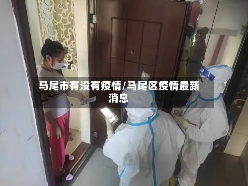 马尾市有没有疫情/马尾区疫情最新消息-第1张图片