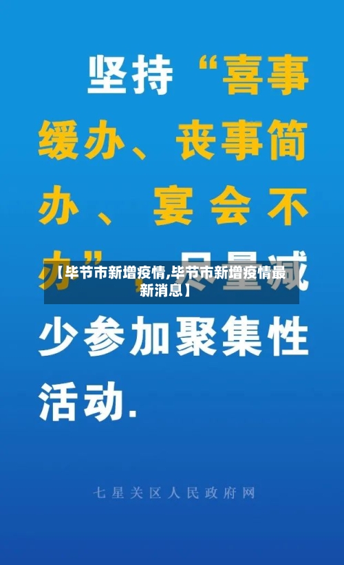 【毕节市新增疫情,毕节市新增疫情最新消息】-第3张图片