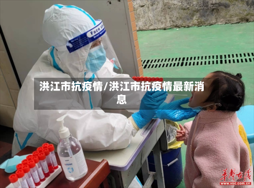 洪江市抗疫情/洪江市抗疫情最新消息-第1张图片