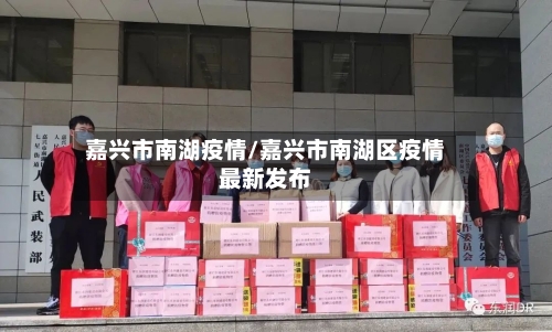 嘉兴市南湖疫情/嘉兴市南湖区疫情最新发布