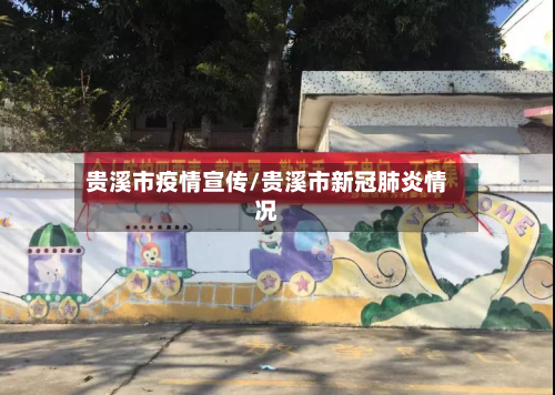 贵溪市疫情宣传/贵溪市新冠肺炎情况