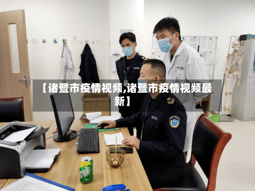 【诸暨市疫情视频,诸暨市疫情视频最新】-第1张图片