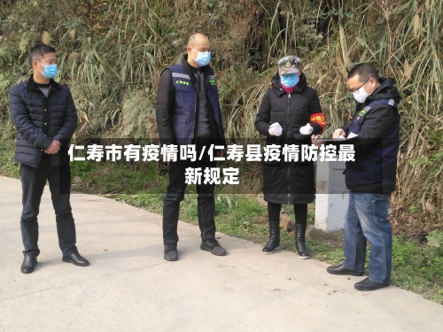 仁寿市有疫情吗/仁寿县疫情防控最新规定-第2张图片